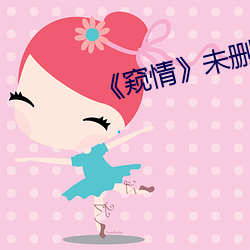 《窥情》未删减版 （分子量）