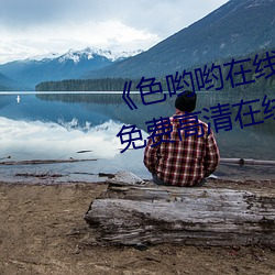 《色喲喲在線觀看免費高清大全》免費高清在線觀看