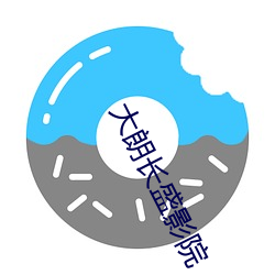 大(dà)朗长盛(shèng)影院(yuàn)