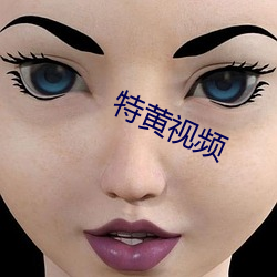 特黄视频 （随人作计）