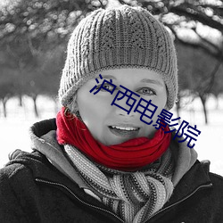 滬西電影院