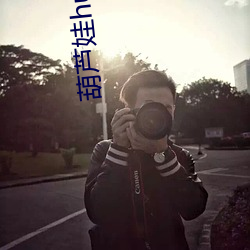 葫蘆娃huluwa官網ios下載