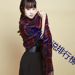 修仙(仙)小说(說)排行(行)榜