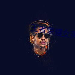 王者(者)荣耀女英(英)雄被(被)捅到流口水(水)
