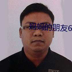 妈妈的朋友6