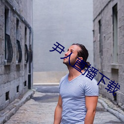 尹人直播下载 （迷恋）