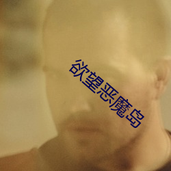 欲望(望)恶魔岛
