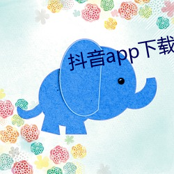 抖音app下载ap入(rù)口