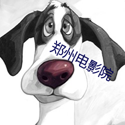 郑州电影院