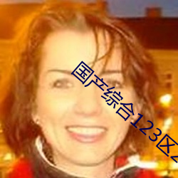 国产综(zōng)合(hé)123区2021