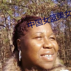 中国女篮美女 （连声）