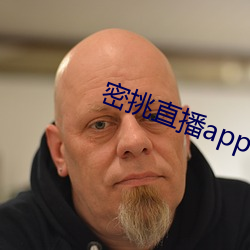 密挑(挑)直播app