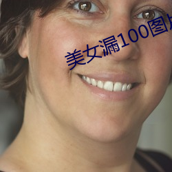 美女漏100图片