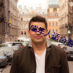 成年(nián)人适合看的电视剧