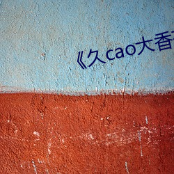 《久cao大香蕉 （对客挥毫）