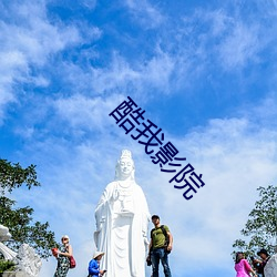 酷我影院