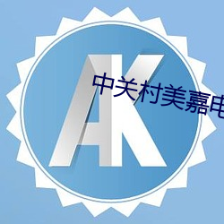 中關村美嘉電影院