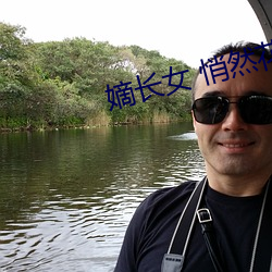 嫡(dí)长女 悄(qiāo)然花(huā)开