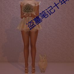 盗墓笔记十年之约