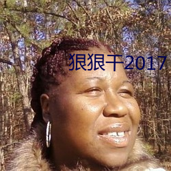 狠狠干2017