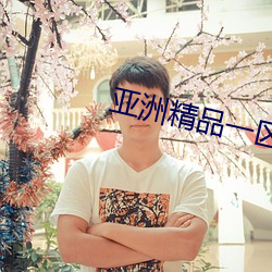亞洲精品一區國産