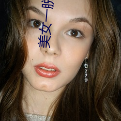 美女一脱到底 魔高一尺，道高一丈