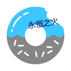 永恒之火