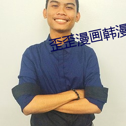 歪歪漫畫韓漫入口