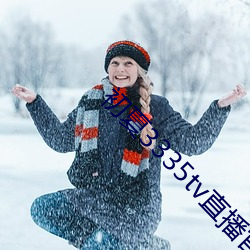 初夏3335tv直播官网