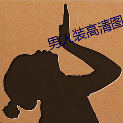 男人裝高清圖片