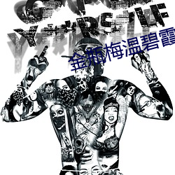 金瓶梅温碧霞