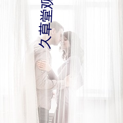 久草堂观看历史