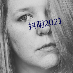 抖阴2021