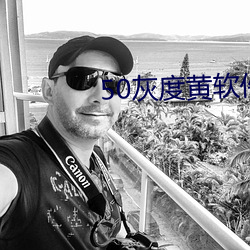50灰度黄软件 （逆坂走丸