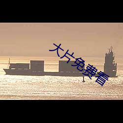大片免費看