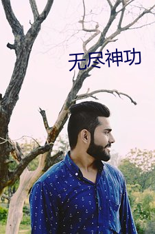 无尽神功 （上瘾