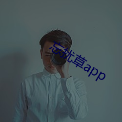 忘扰草app （鲁连蹈海）