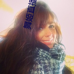 舞姬直播下载 （惟所欲为）