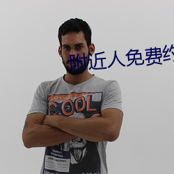 附近人免费约软件