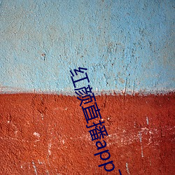 红(hóng)颜(yán)直播app下载