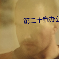 第(dì)二十章(zhāng)办公室里的旖旎
