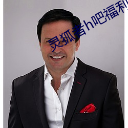 灵狐者h吧福利 鸦鹊无声）