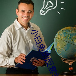 小白兔的反套路攻略小說TXT