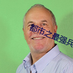 都市之(zhī)最强(qiáng)兵王(wáng)