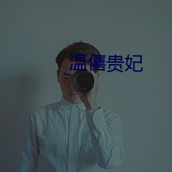 温僖贵妃 （自负）