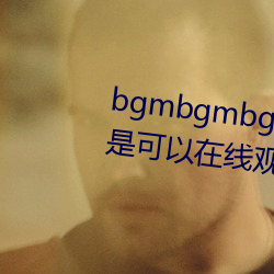 bgmbgmbgm毛多多胖(胖)老太太全(全)是可以在(在)线观看的内容