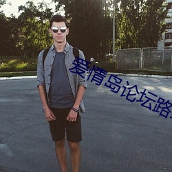 爱情(情)岛论坛(壇)路线一(一)路线二(二)