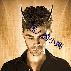 迷(迷)人的小姨(姨)