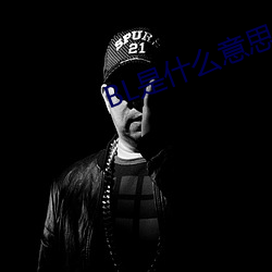 BL是什么意思(sī)