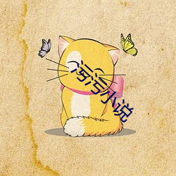 污污小说